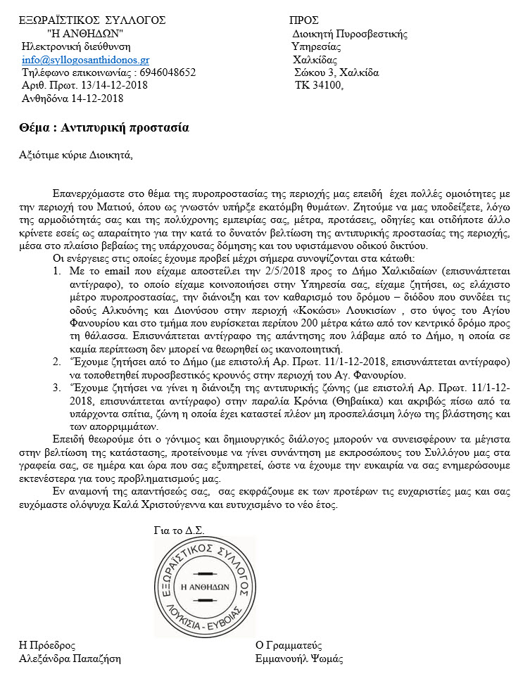 OUT-ANTIPYRIKH PROSTASIA 14122018-1