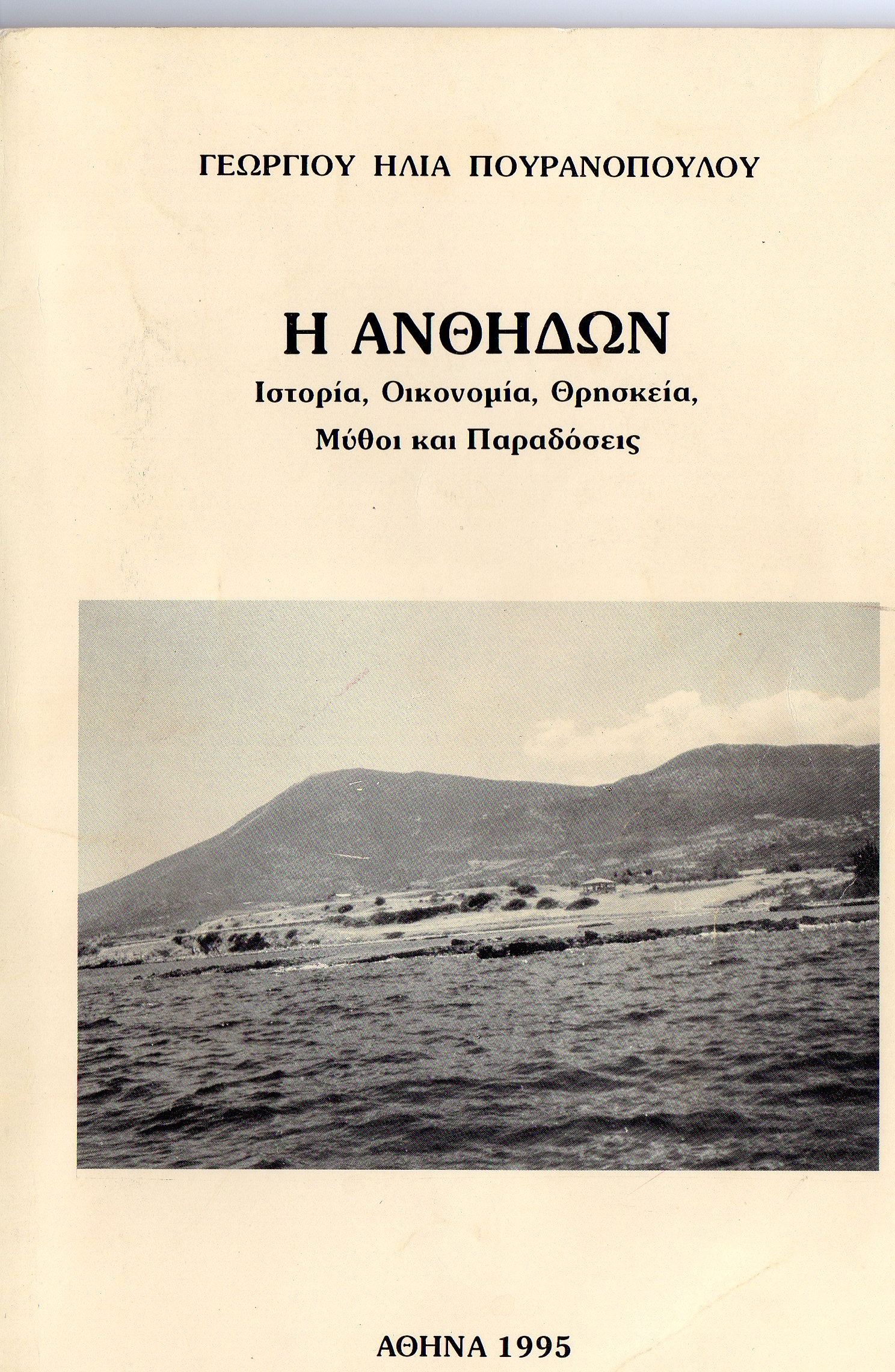 ANTHIDON-POURANOPOULOS